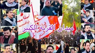 ميدان القرنه الكبير / مع مهاويل البصره - السنه الرابعه ميدان ابا الفضل العباس
