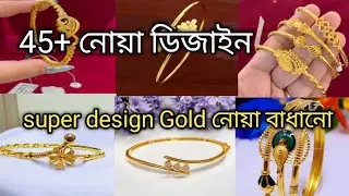 Latest design Gold noa badhano/সোনার নোয়া ও চুড়ি /latest design Gold bangles 