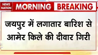 Heavy rain causes wall collapse at Amer Fort in Jaipur | आमेर किले की 200 फीट लंबी दीवार ढही