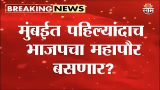 मुंबईत महायुती मॅजिक फिगरच्या पार; भाजपचा पहिल्यांदाच महापौर? | BMC | BJP | Shivsena