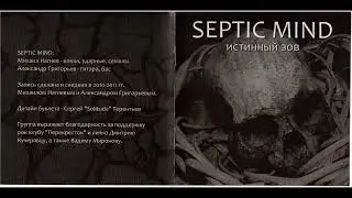 Septic Mind - Истинный Зов (2011) Full album