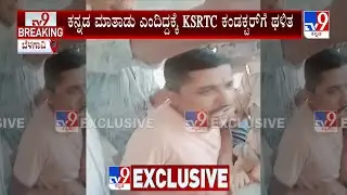 Marathi People Attacks on KSRTC Conductor At Belagavi: ಕನ್ನಡ ಮಾತಾಡು ಎಂದಿದ್ದಕ್ಕೆ ಕಂಡಕ್ಟರ್​ಗೆ ಥಳಿತ