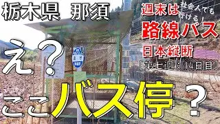 【14】JR白棚線で白河から那須塩原市の黒磯へ！白河の関を越え関東入り（路線バス乗り継いで日本縦断～週末の旅～14日目：新白河→烏山）