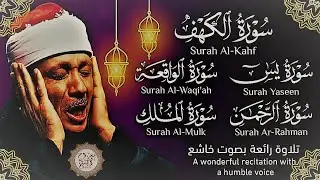 قرآن الجمعة || سورة الكهف، يس، الرحمن، الواقعة، الملك | تلاوة عذبة مجودة🌹💛 القارئ عبدالباسط عبدالصمد