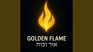 Golden Flame (אור וכוח)