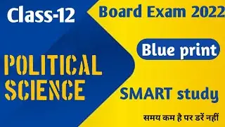 CLASS12th//Exam 2022 RBSE// Poltical Science  //BluePrint ke saath kare Smart Study/@Sharda00