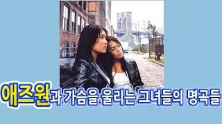 애즈원과 가슴을 울리는 그녀들의 명곡들! / 가요 노래모음