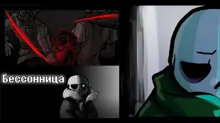 Причины | Бессонница #4 | Undertale Insomnia RUS