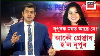 LIVE | ACS Nupur Bora |  ভ্ৰষ্টাচাৰী ACS নূপুৰ বৰাক দ্বিতীয়বাৰৰ বাবে গ্ৰেপ্তাৰ | N18L