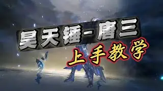 斗罗大陆猎魂世界手游，昊天锤唐三上手教学#公测#阵容搭配#新手攻#魂环魂骨魂核加点武魂潜能#斗罗大陆猎魂世界