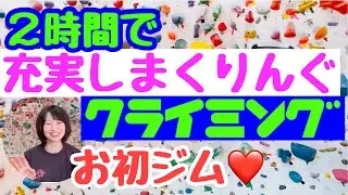 【ボルダリング】２時間で充実しまくる私独自の登り方をご紹介💗Let's enjoy climbing♬