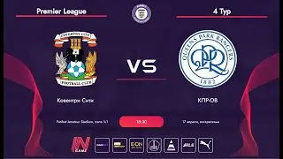 Paribet Amateur League | Ковентри Сити - КПР-ОВ | Premier League | 4 Тур