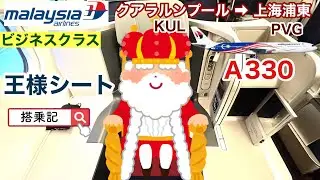 【マレーシア航空　ビジネスクラス】　エアバスＡ３３０-３００　クアラルンプール➡︎上海（浦東）　王様シート　搭乗記 ＆ ラウンジ