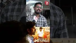 Vaathi Public talk | Vaathi Review | vaathi public review | #vaathireview #vaathi #shorts #trending