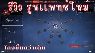 Naraka:Bladepoint รีวิวรูนอันใหม่ เปลียนยกเเผง( โกงขึ้นกว่าเดิมเยอะ)