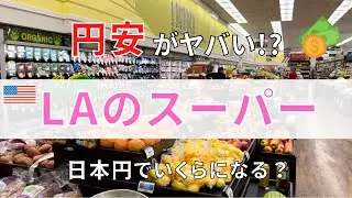 『LAのスーパーに潜入調査』LAの物価は？円安の影響は？