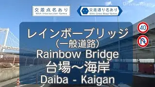 レインボーブリッジを台場から浜松町方面へ【交差点・交差通り名・法定速度・転回不可・首都高入口表記あり4Kドライブ映像】Rainbow Bridge from Daiba to Kaigan