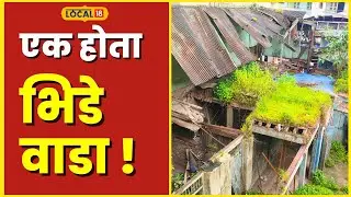 Bhide Wada पुण्यातील भिडे वाड्याची दयनीय अवस्था ! #Local18