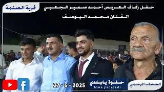 الفنان محمد اليوسف عتابا ودبكة زمر حفلة الصنمة