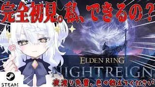 【ELDEN RING NIGHTREIGN】昼活 完全初見 ナイトレイン。★STEAM版★ まじでわからん。参加してくれても、教えてくれても嬉しい。初心者。【エルデンリング ナイトレイン】