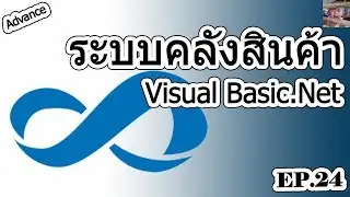 vb.net advanced workshop (Warehouse program) EP24 (End Course)
