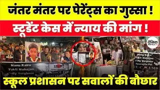 Delhi School Protest Delhi: St. Columba&rsquo;s Case पर Parents का गुस्सा | Jantar Mantar Live | Shaurya