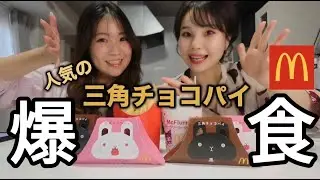 【爆食】三角チョコパイ食べながら話してたらポジティブと爆笑が盛りだくさんな会になった
