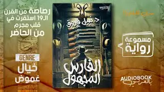 فارس أمريكي على جواده يظهر ويختفي في أسيوط! الفارس المجهول - نبيل فاروق
