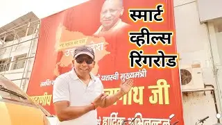 New Smart Wheekals Ring Road Gorakhpur का लोकार्पण योगी आदित्यनाथ जी ने किया 🛣️