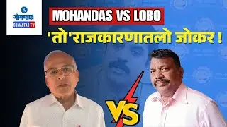 Mohandas vs Lobo - Controversy over Michael Claims as alliance denies BJP entry talks | Gomantak TV