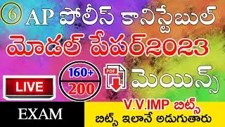 Ap Police Constable Model Papers 2023 in Telugu Live Exam | Ap Police Constable Most Expected Bits