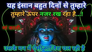 Maa kali🕉️ यह इंसान बहुत दिनों से तुम्हारे ऊपर नजर रख रहा है #maakali #maakalimessage