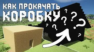 Как прокачать коробку? | Minecraft | Mint Leaf