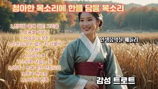 찬바람 끝에 걸린 그리움 외 9곡(01140). #사극풍트로트  #신곡  #인생음악실 #인기트로트  #감성트롯 #사극풍트로트 #국악트롯 #5070음악  #그리움 #K-POP
