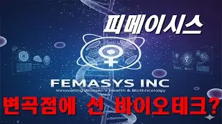 피메이시스 FEMASYS INC (FEMY) 기업 분석