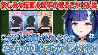 3Dを楽しみにしつつも恥ずかしがる/最後の最後で歯茎いてしまうこかげんぬ【紡木こかげ / ぶいすぽ】