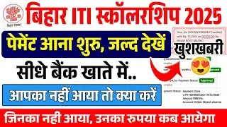 पोस्ट मैट्रिक स्कॉलरशिप पैसे आना शुरू 2024-25 & 2025-26 | PMS Scholarship Jinka पैसे Nahi Aya ye kre