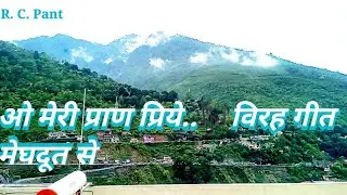 o meree praan priye ka virah geet meghadoot se ओ मेरी प्राण प्रिये....... 🎶