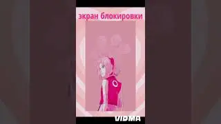 Харуно Сакура,    делать если делать то говорите про кого 😃