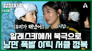 [#강철지구] 알래스카에서 북극권의 시작점에 도전하라🌏 아틱 서클 정복기🚩ㅣ강철지구 62회