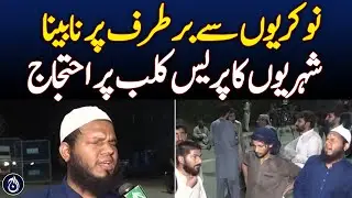 Blind citizens who were fired from their jobs protested at the press club - Aaj News