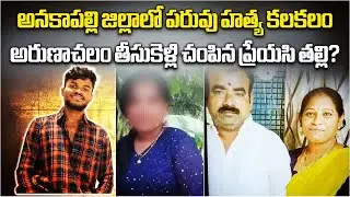 Anakapalli Youth Suspicious Death in Arunachalam, Allegations on Girlfriend Mother over Killing