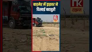 बाड़मेर में ड्राइवर ने दिखाई बहादुरी #barmer #viralshort #viralvideo #viral