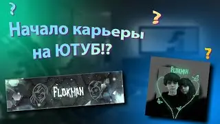 ЧТО!? НАЧИНАЕМ КАРЬЕРУ НА ЮТУБ!?