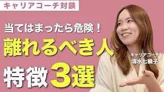 【人生で離れるべき人の特徴３選】手放していい人間関係。キャリアコーチが教えます。