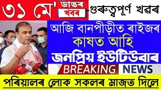 Assamese News Today | 31 May/Assamese Big Breaking News/Assamese News/31 May Assamese Big News/News