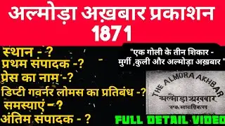 उत्तराखंड पत्रकारिता - अल्मोड़ा अख़बार || Full detail Video || #almoraakhbaarvideo || #uttarakhandgk
