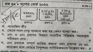 hsc পরিমাণগত রসায়ন // যশোর   বোর্ড ২০২২//সৃজনশীল সমাধান // আয়নইলেকট্রন সমতা+ লোহার পরিমাণ নির্নয়