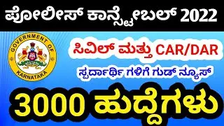 Police Constable Recruitment 2022 | CAR/DAR Armed Police Constable
