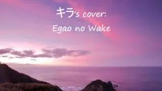 [キラ's cover:Egao no wake]
